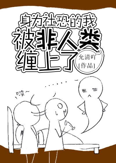 身为社恐的我无所不能漫画