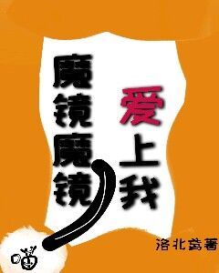 魔镜魔镜下一句台词