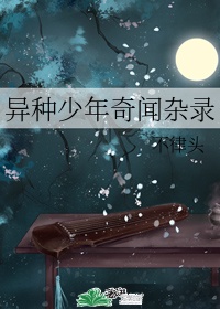 奇异太郎少年的妖怪绘日记无修版