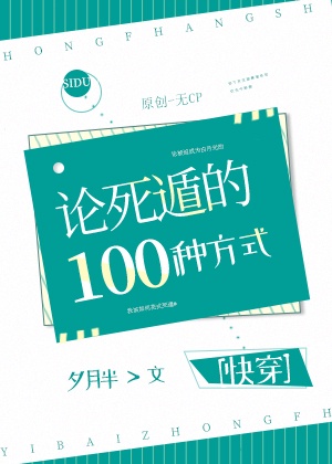 论死遁的100种方式格格党