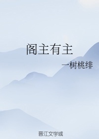 千机阁主后面还有什么