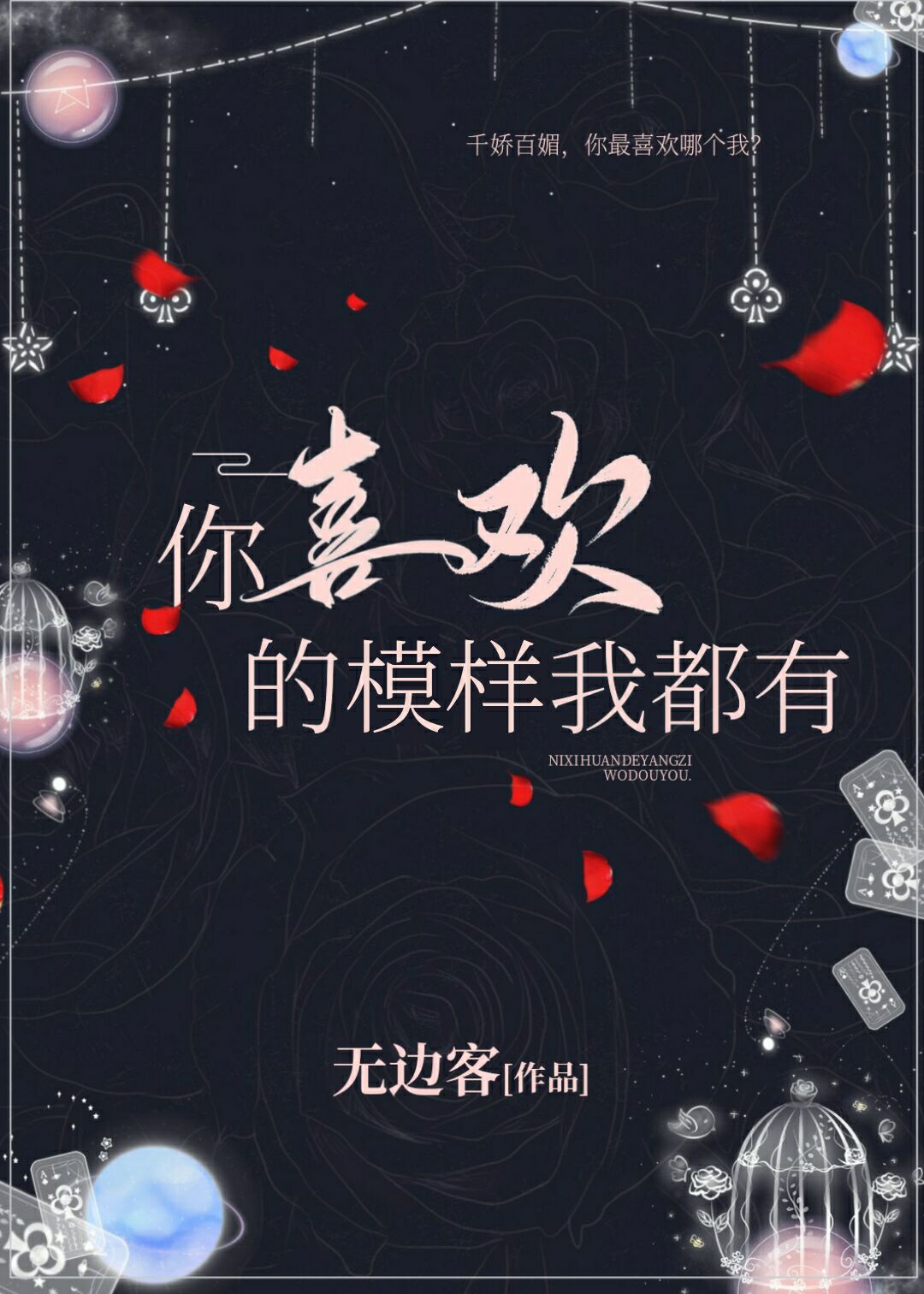 你喜欢的模样我都有什么歌词