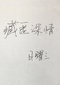 藏匿深情小说全文免费阅读