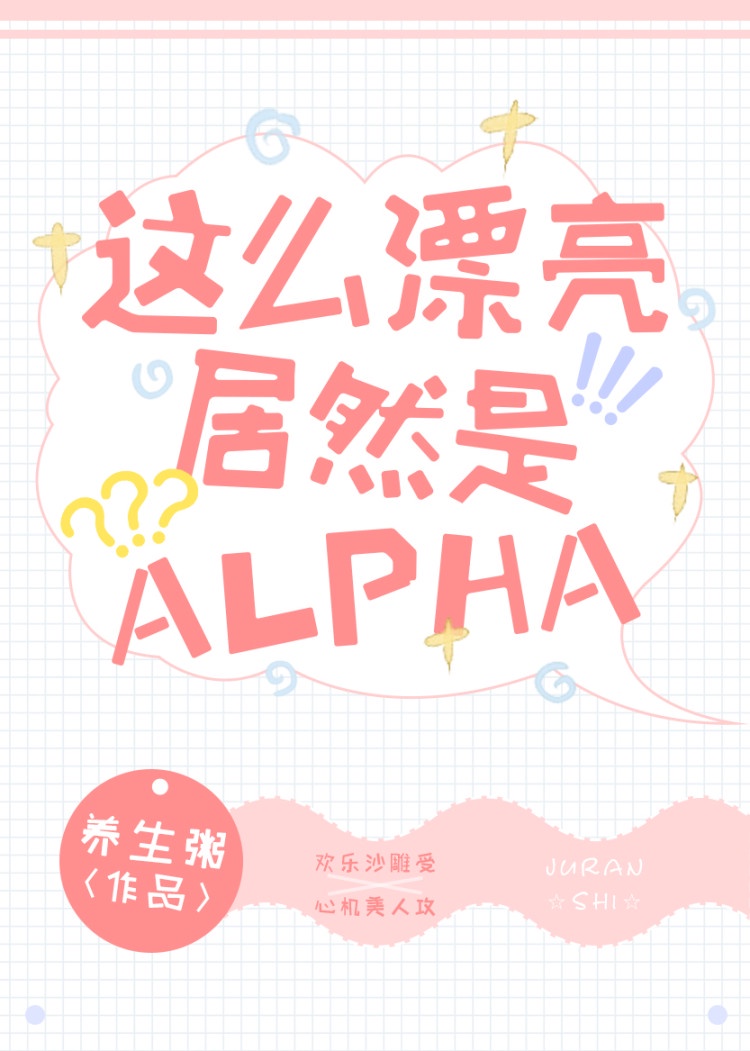 这么漂亮居然是Alpha！