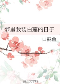 白莲花装清高是什么意思