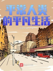 平常人类的平凡生活epub