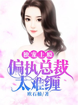 偏执总裁的新婚罪妻小说