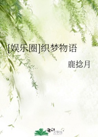 作者:织梦姬