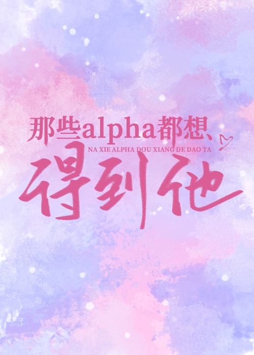 那个alpha他身残志坚