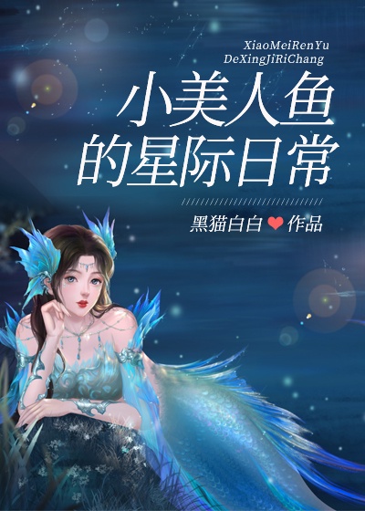 小美人鱼 网盘