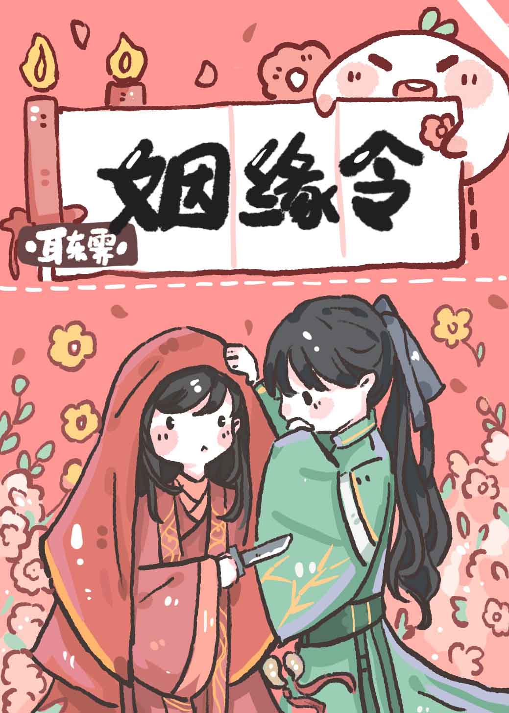 我给法师断姻缘晋江