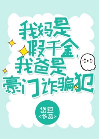 我妈是豪门真千金免费阅读漫画