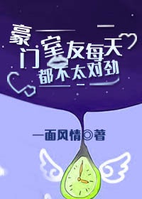 豪门室友每天都不太对劲穿书百度云