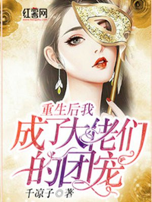 重生后我成了大佬们的团宠免费漫画