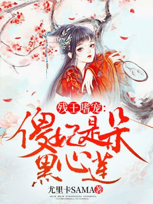 残王嗜宠:傻妃是朵黑心莲