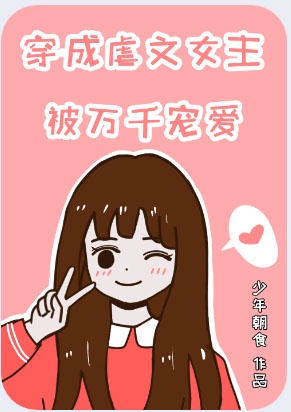 穿成虐文女主的反派情敌