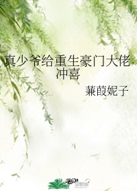 豪门少爷重生日常免费阅读