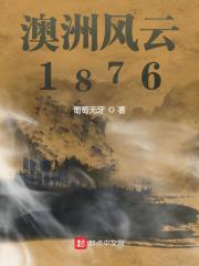 澳洲风云1876