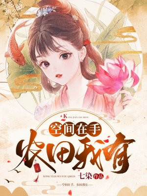 空间农女发家致富