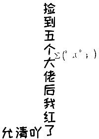 捡到大佬后我的人生开了挂 欣欣浴火