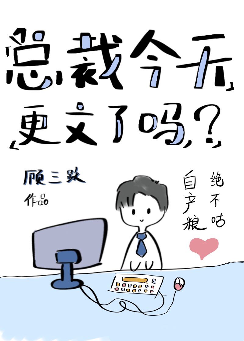 总裁今天更文了吗? 作者:顾三跃