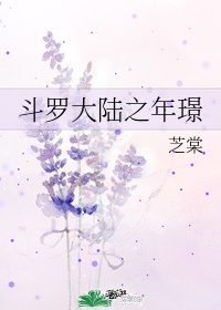 《斗罗大陆》之年璟 小说