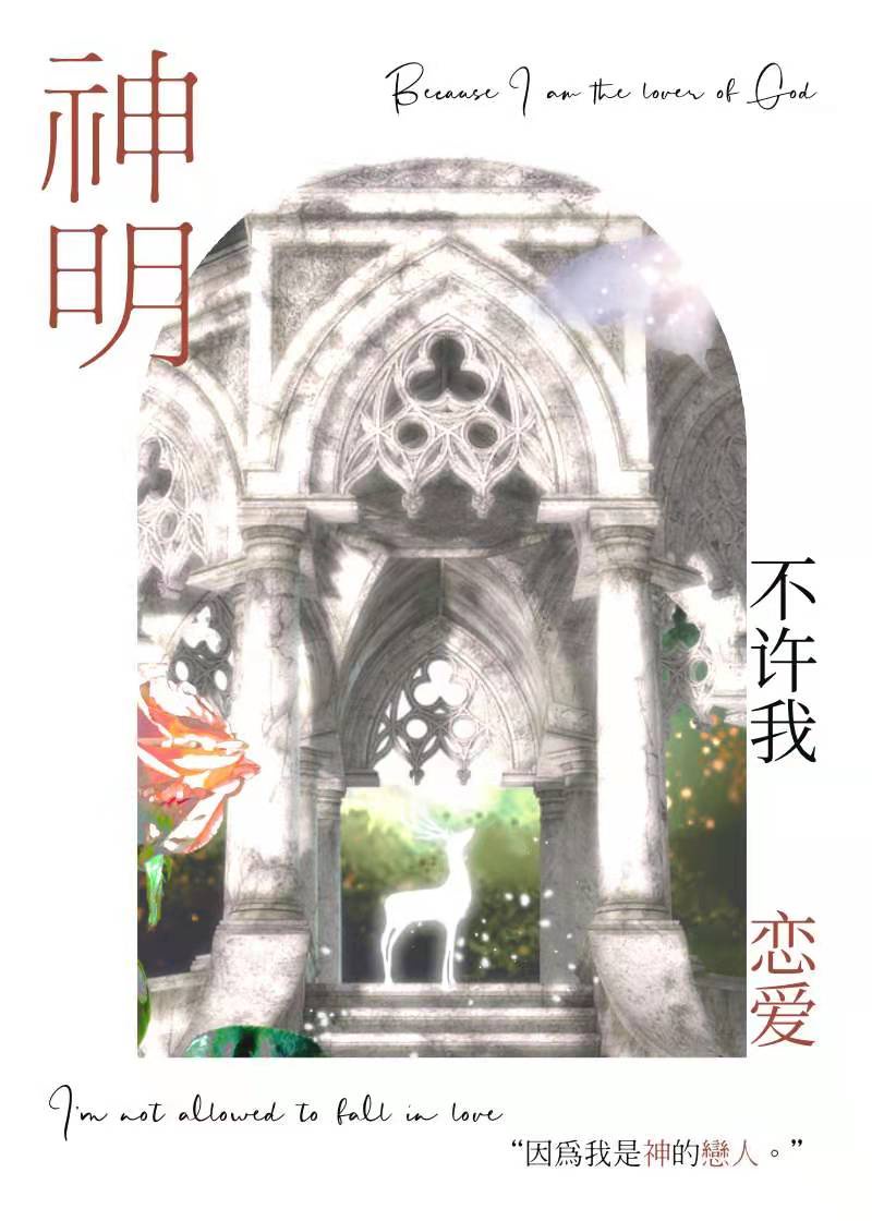 神明不许我恋爱全文免费阅读漫画