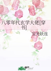 玄学大师重生八零年代