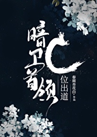 暗卫首领c位出道[古穿今