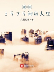 1979我的闲鱼人生