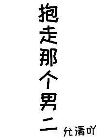 抱走男二谈恋爱番外