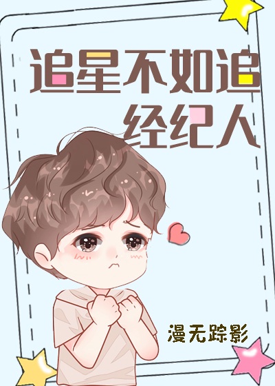 追星不如追老公漫画免费阅读全文