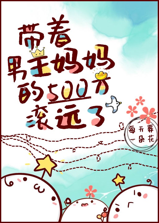 带着男主妈妈的500万滚远了