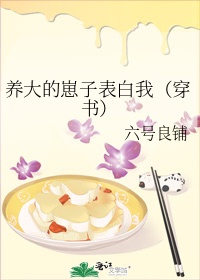 养大的崽子表白我(穿书) 作者:六号良铺