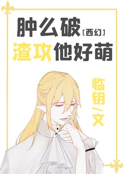 肿么破渣受他好萌正版