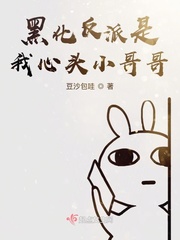 黑化反派是我心头小哥哥免费阅读漫画