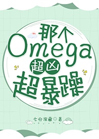 那个omega开始洗白后悠怡