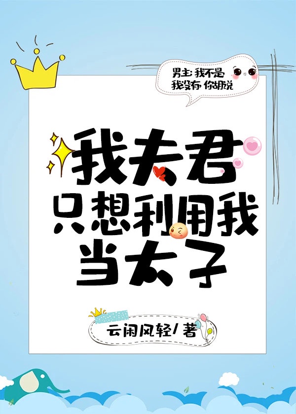 夫君每天都想杀我漫画全集