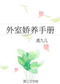 富贵花娇养手册 小说