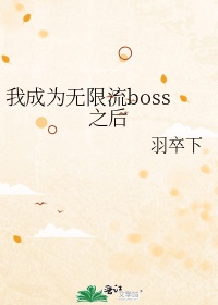 我成为无限流boss之后晋江小说