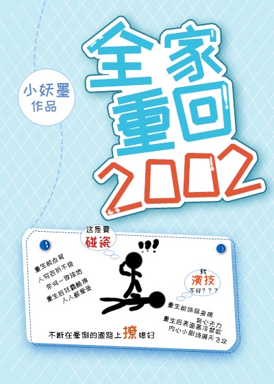 全家重回2002年