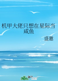 星际大佬总想当咸鱼