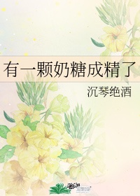 一颗小奶糖在线阅读