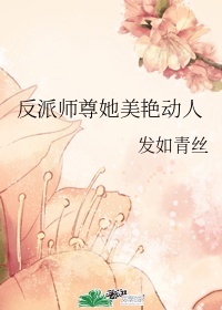 反派师尊貌美如花相似小说