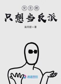 女主她只想当反派有男主吗百度云