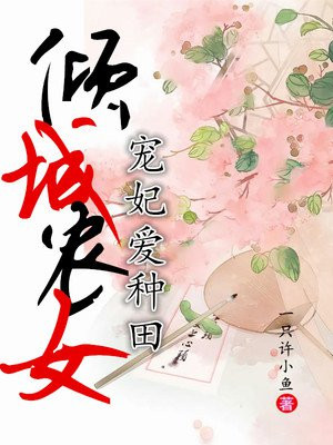 《倾城农女:宠妃爱种田》作者:一只许小鱼