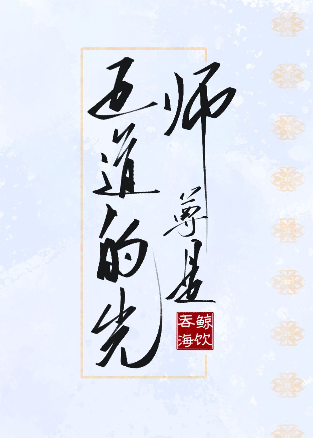 师尊是师父的师父吗