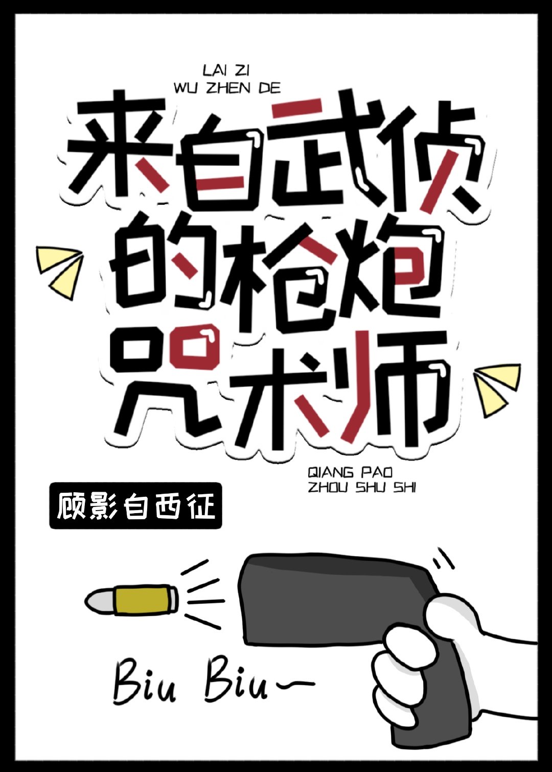 来自武侦的枪炮咒术师漫画高清版