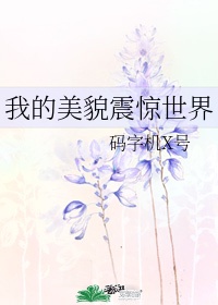 我的美令人羡慕遭人嫉妒