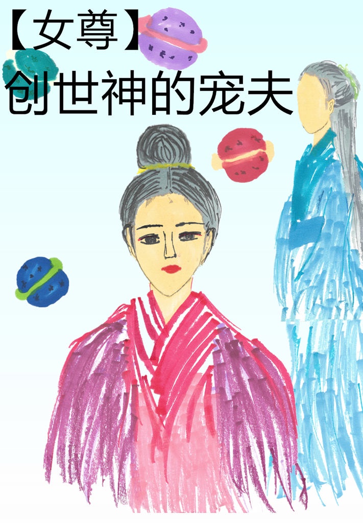 女尊女主是上神